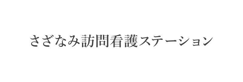 さざなみ訪問看護ステーション